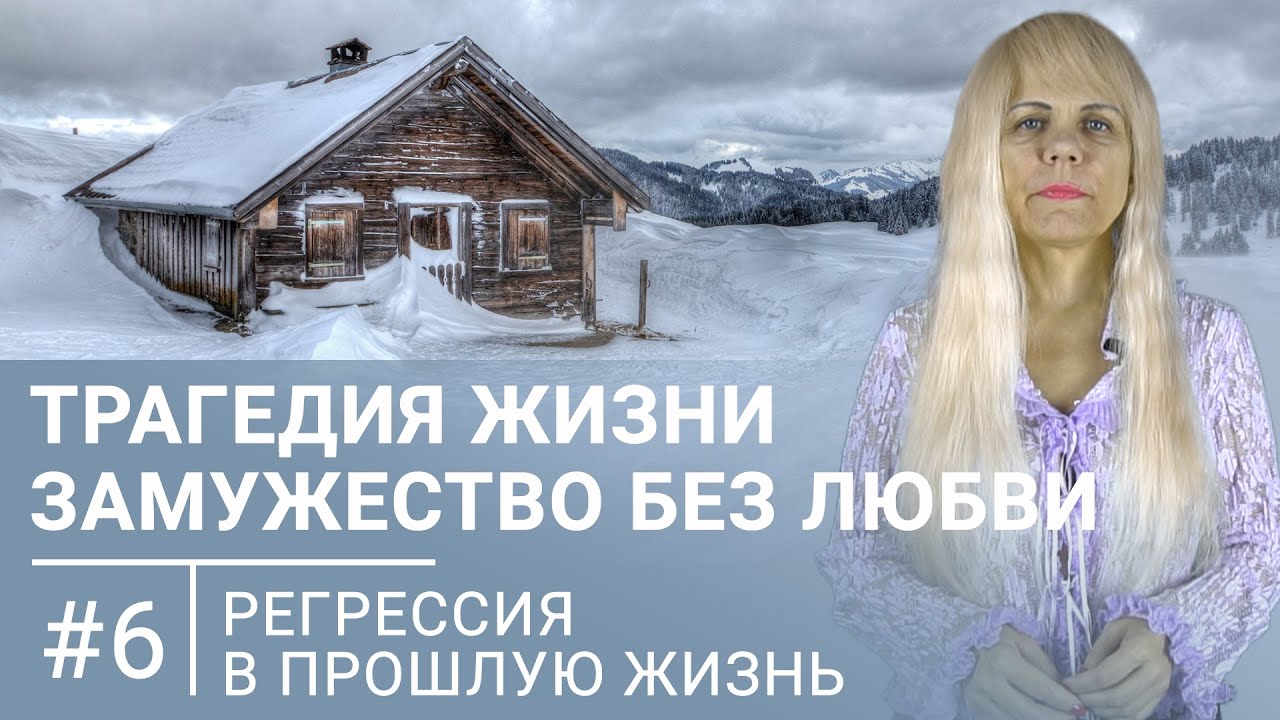 Замужество без любви - трагедия жизни / Регрессивный гипноз #6