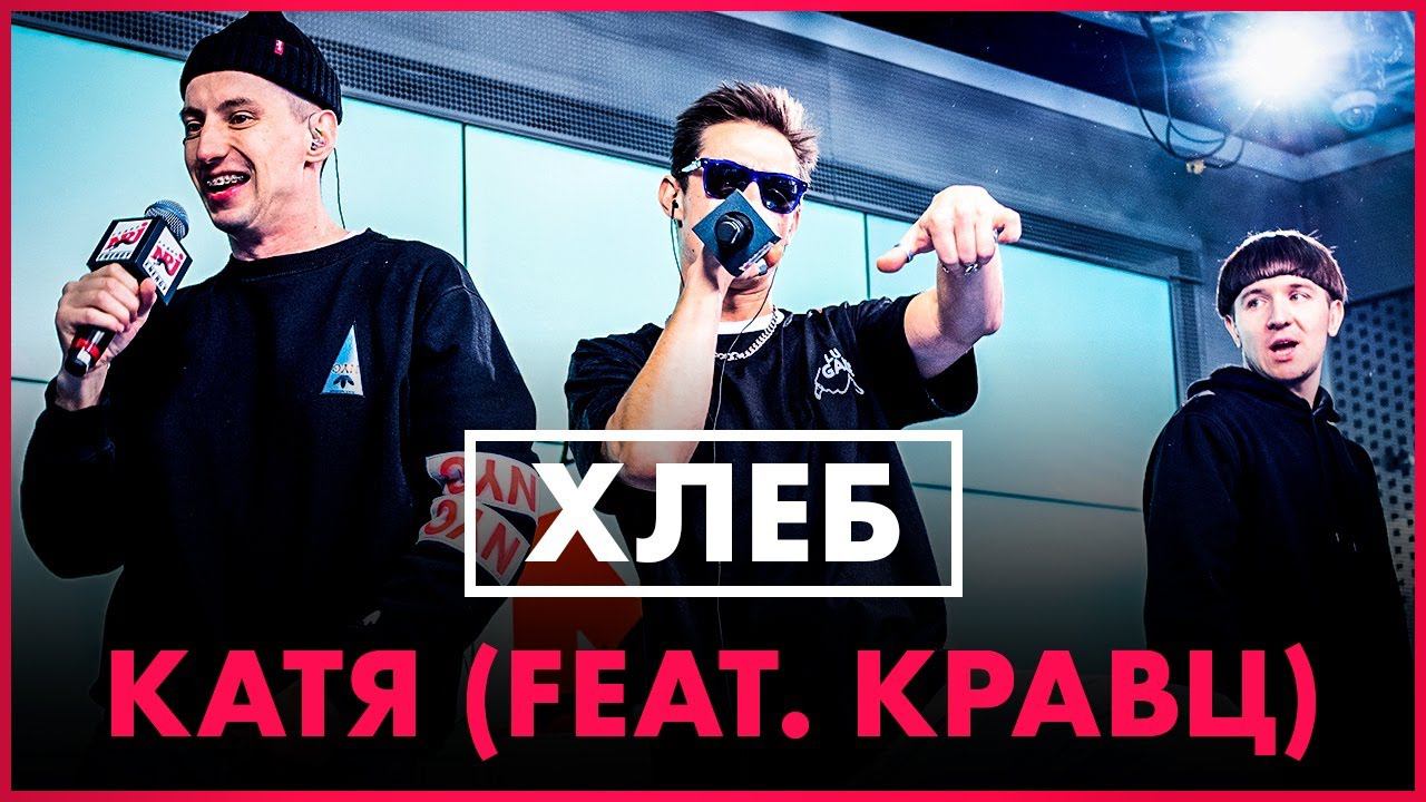 @ХЛЕБ - Катя feat. @Кравц (Live @ Радио ENERGY) смотреть онлайн
