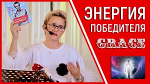 ЭТО ВИДЕО ДАСТ ВАМ СИЛЫ И ЭНЕРГИЮ ДЛЯ ПОБЕД! ВОЛШЕБНЫЙ ПЕНДЕЛЬ МОТИВАЦИИ. НАТАЛЬЯ ГРЭЙС