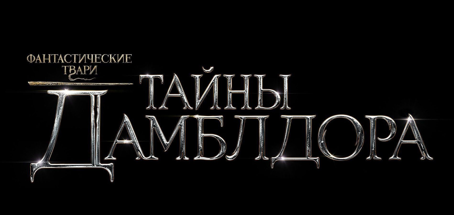 Фантастические Твари - Тайны Дамблдора Русский Трейлер смотреть онлайн