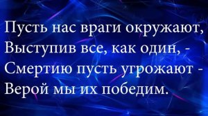 195  Вера есть сила народа ПС