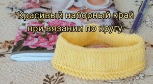 Красивый наборный край.