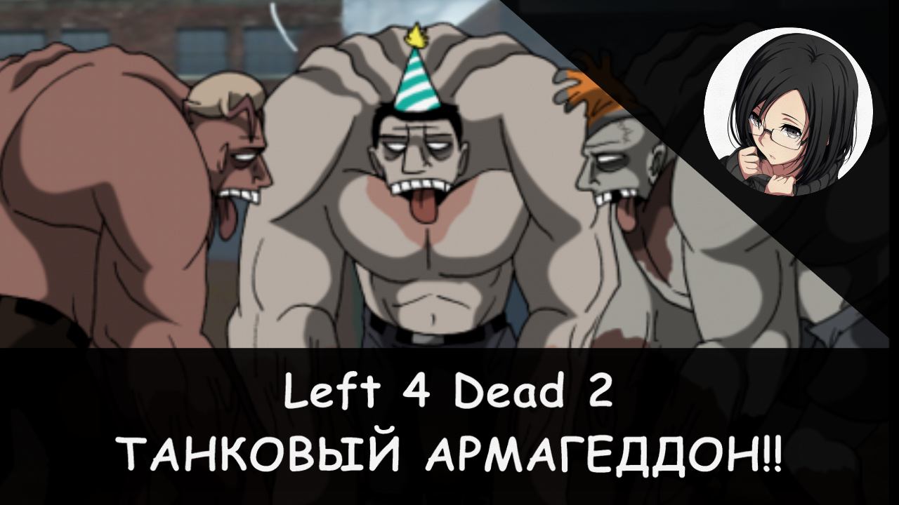 Left 4 Dead 2: Три богатыря и танки-разбойники! [RPG-Nightwolf] смотреть онлайн