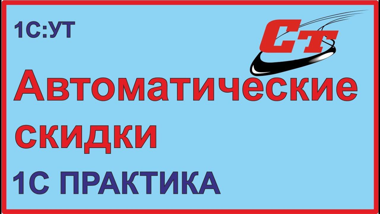 Как настроить автоматические скидки в программе 1С? смотреть онлайн