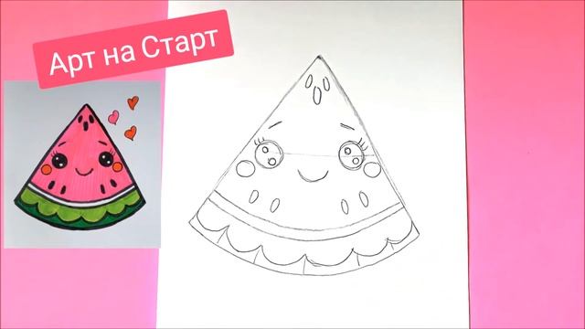 Как нарисовать Милый Арбуз просто Наклейка Рисунки для ЛД Открытки How to Draw Watermelon Kawaii смотреть онлайн