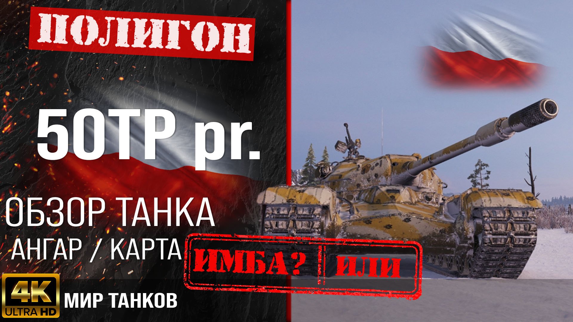 Обзор 50TP prototyp гайд тяжелый танк Польши | оборудование prototyp | бронирование 50TP перки смотреть онлайн