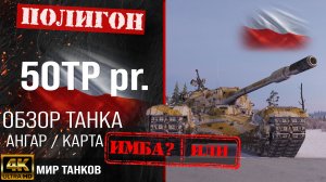 Обзор 50TP prototyp гайд тяжелый танк Польши | оборудование  prototyp | бронирование 50TP перки
