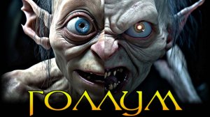 ГОЛЛУМ - Настоящая История Самого Трагичного Персонажа Властелина Колец и Хоббита