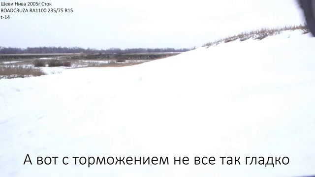 Небольшой зимний тест шин ROADCRUZA RA 1100 235/75 R15 в минус 14 на Шевроле Нива