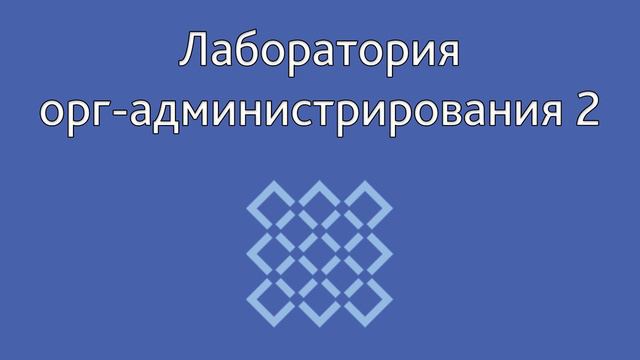 Лаборатория орг-администрирования 2 смотреть онлайн