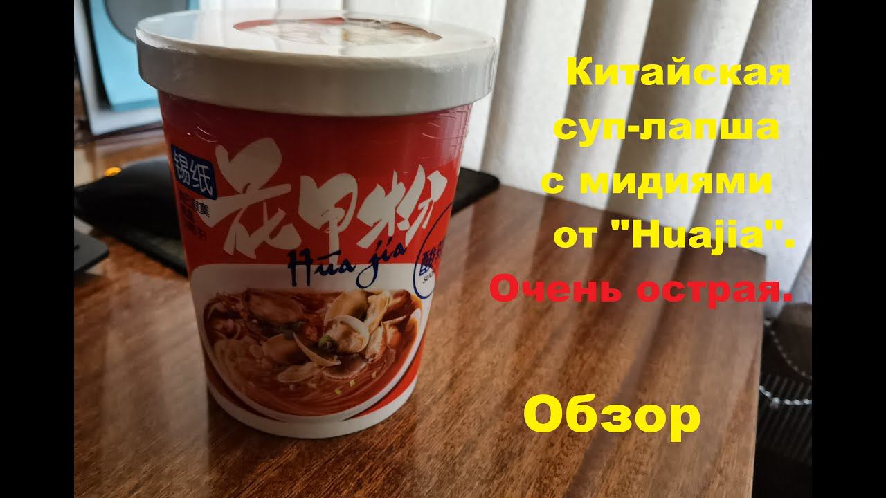 ЛАПША китайская, острая с МИДИЯМИ от производителя "HUAJIA". ОБЗОР. смотреть онлайн