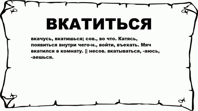 ВКАТИТЬСЯ - что это такое? значение и описание