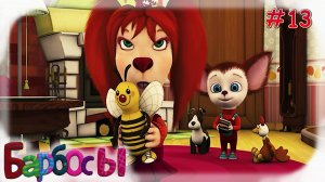 Барбосы #13