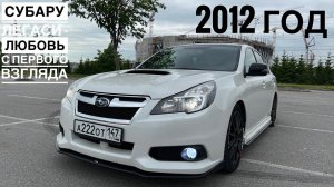 Субару Легаси 2012 | Отзыв владельца
