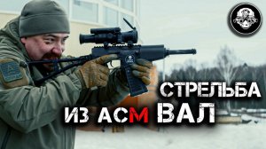 4K Стрельба – АСМ ВАЛ модернизированный бесшумный автомат. Очередями LIVE – без комментариев!