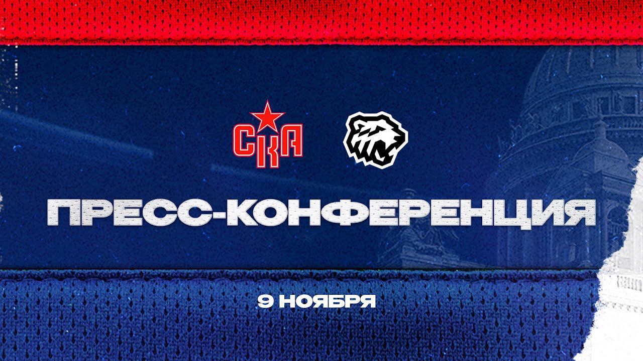 СКА - Трактор. Послематчевая пресс-конференция смотреть онлайн