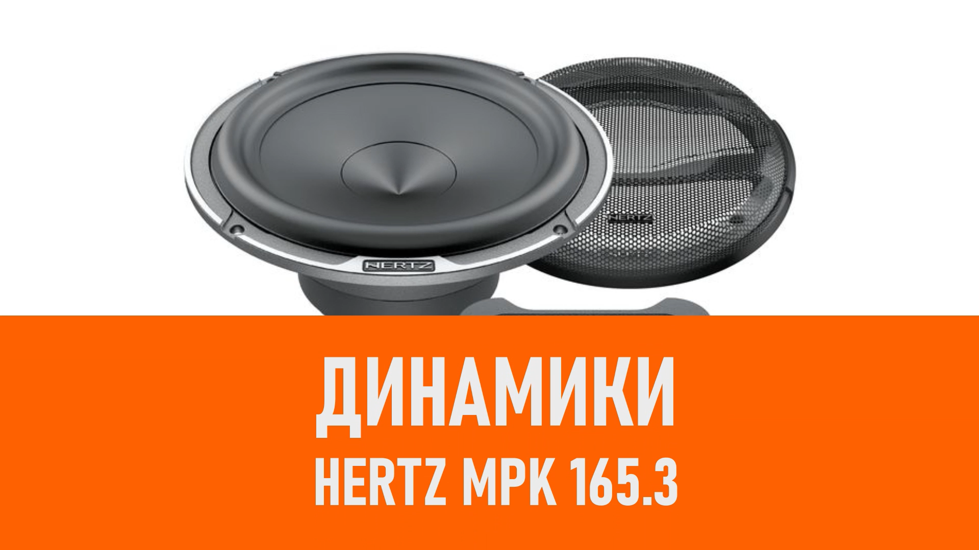 Распаковка динамиков Hertz MPK 165.3 смотреть онлайн