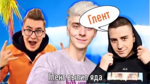 А4 - kids (пародия), (Глент выпил яда, Кобяков сломал ногу)