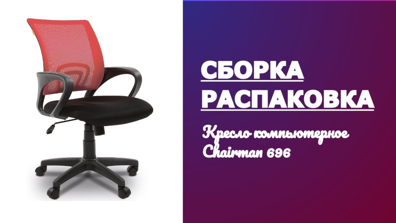 Обзор, распаковка, сборка Офисное кресло Chairman 696 LT Россия TW смотреть онлайн
