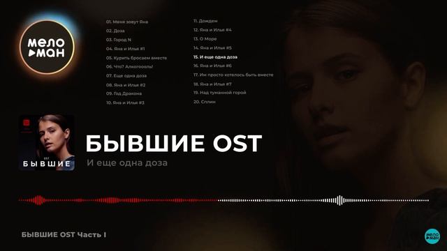 Бывшие- И ещё одна доза