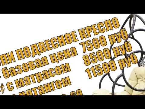 Подвесное кресло ротанговое смотреть онлайн