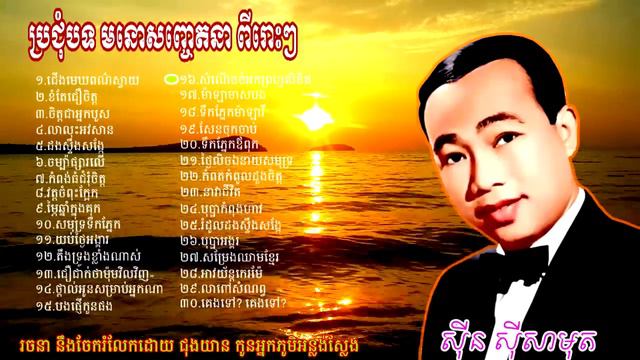 khmer song/ប្រជុំបទ មនោសញ្ចេតនា/ ពីរោះៗ Vol/2/ ៣០បទ/ លោកតា ស៊ីន ស៊ីសាមុត смотреть онлайн