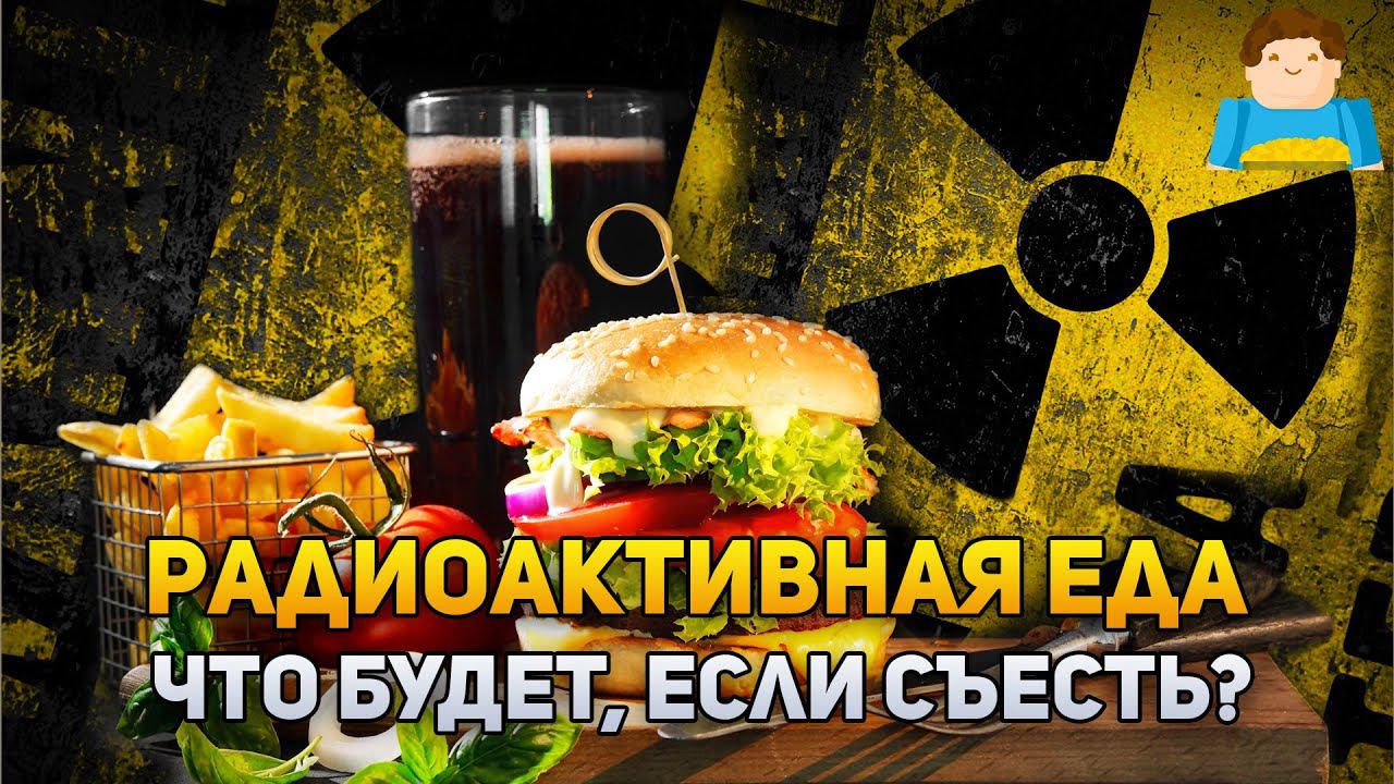 Что, если съесть радиоактивную еду? | Plushkin смотреть онлайн