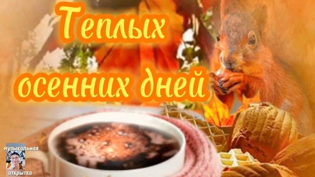 Доброго,Осеннего Дня!Красивая песня про Осень! Лучшие музыкальные пожелания доброго утра и дня! смотреть онлайн