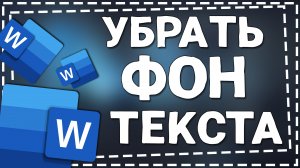 Как убрать Выделение текста Цветом в Ворде