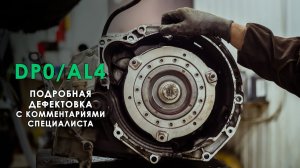 Ремонт АКПП AL4/DP0