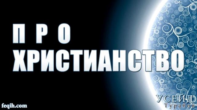 Усейд Турабов - Про христианство смотреть онлайн