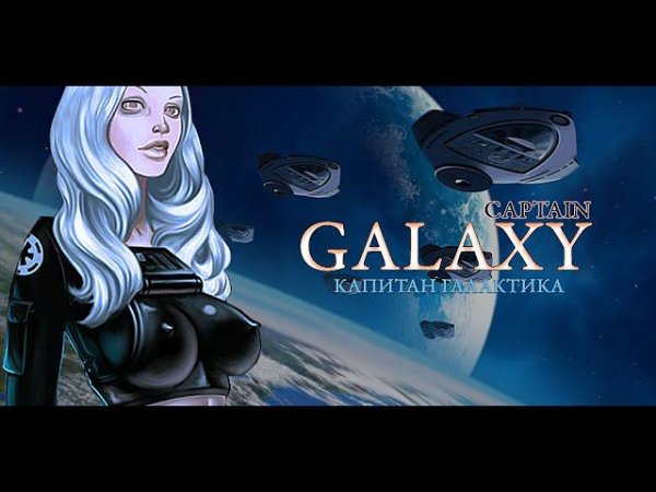 Captain Galaxy / Капитан Галактика - (code by C_File)