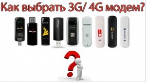 Как выбрать 3G  4G модем или чем модемы отличаются друг от друга