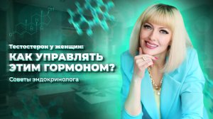 Тестостерон у женщин: КАК ПОДНЯТЬ ЭТОТ ГОРМОН И ПРЕВРАТИТЬ СВОЕ ТЕЛО В МЕЧТУ?