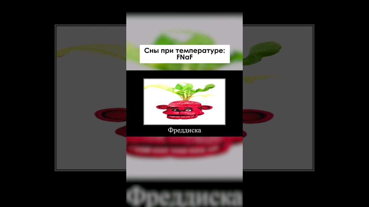 Сны жуть, как и игра  #shorts #memes #meme #fnaf #фнаф #юмор #humor #games #игры #приколы #мем