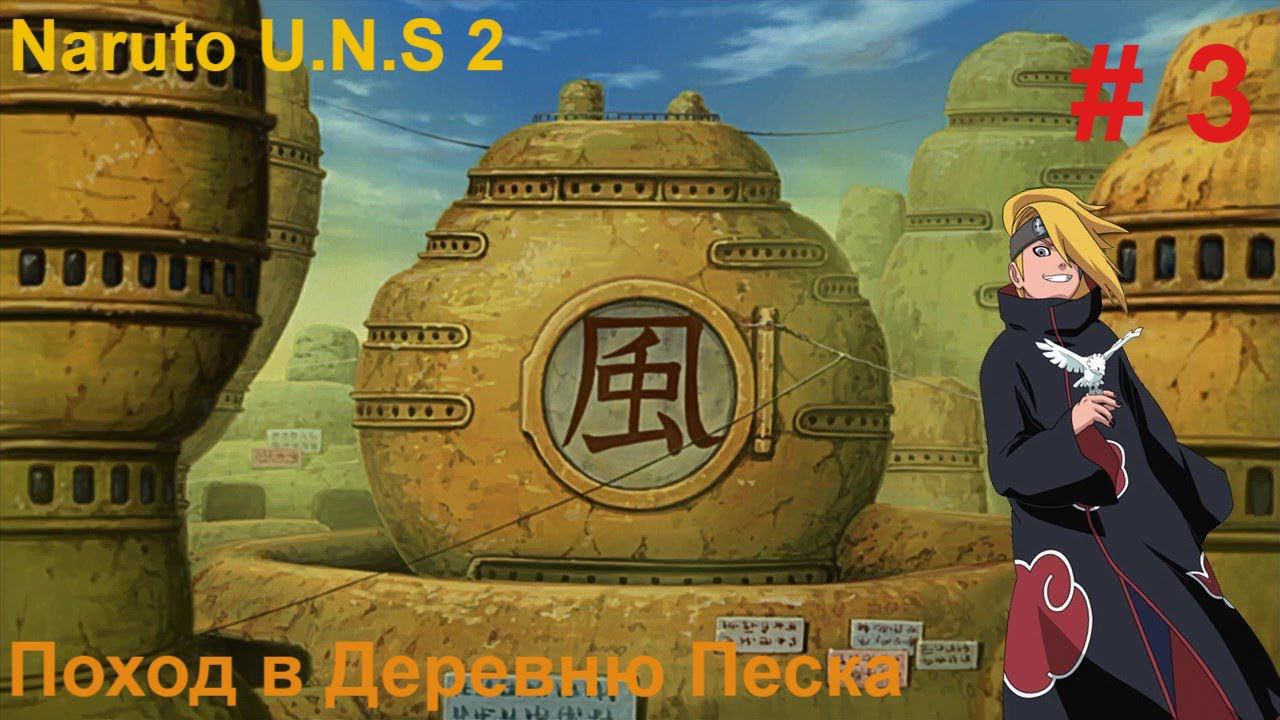 Naruto Ultimate Storm 2 Прохождение #3 Поход в Деревню Песка #narutoultimateninjastorm2 наруто смотреть онлайн