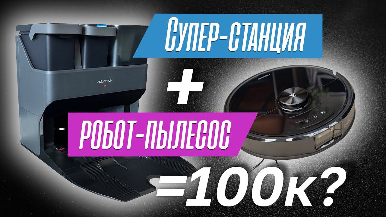 Обзор Самого Дорогого Робота-Пылесоса Roborock S7 MaxV Ultra смотреть онлайн