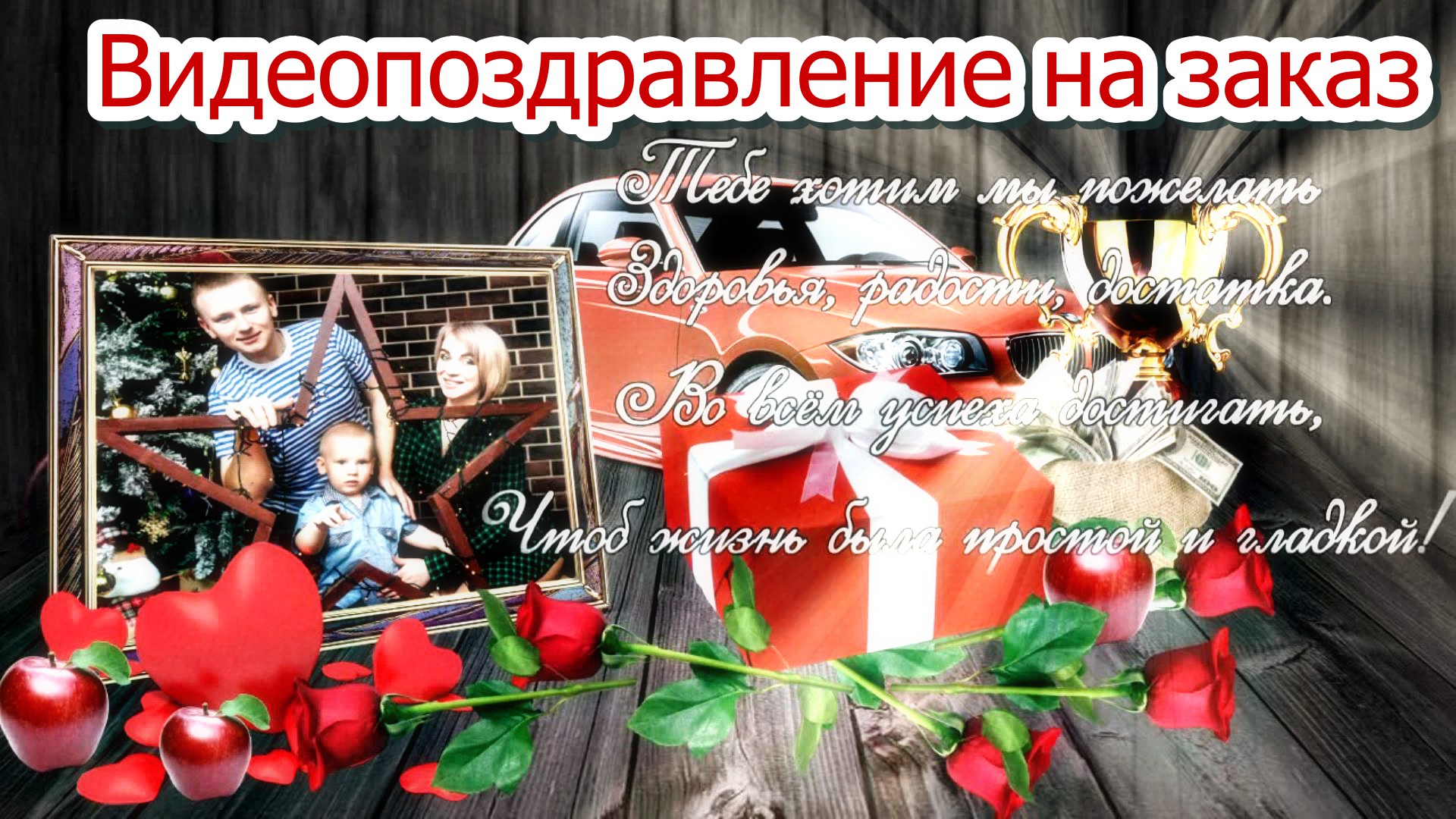 Видеопоздравление (слайд-шоу) с днем рождения. Основные фрагменты.