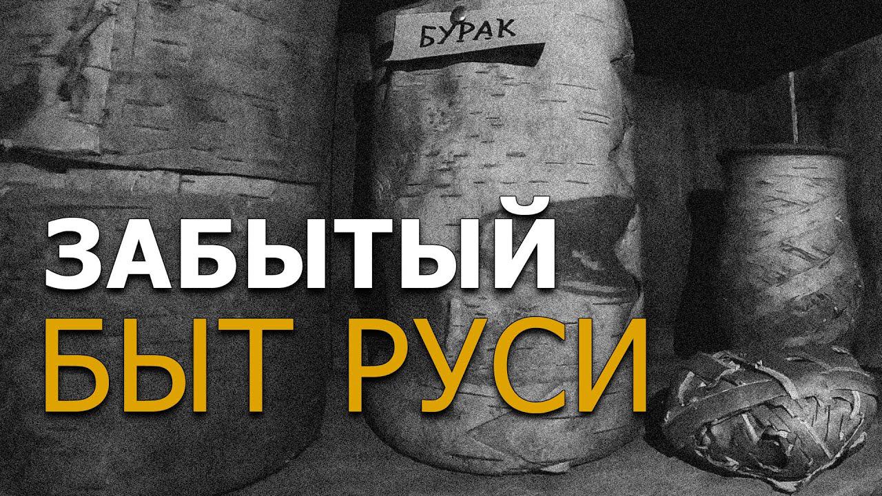 Забытый быт Руси. Наталья Ященкова, Николай Субботин смотреть онлайн