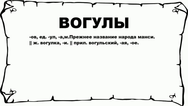ВОГУЛЫ - что это такое? значение и описание смотреть онлайн