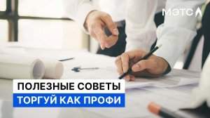Ты точно этого не знал. Лайфхаки при работе с электронной площадкой МЭТС.