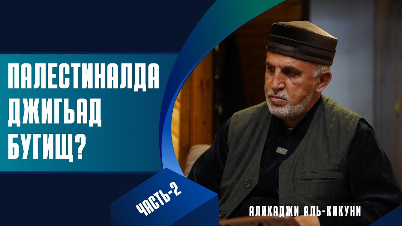 Палестиналда джигьад бугищ? (часть-2) Алихаджи аль-Кикуни смотреть онлайн
