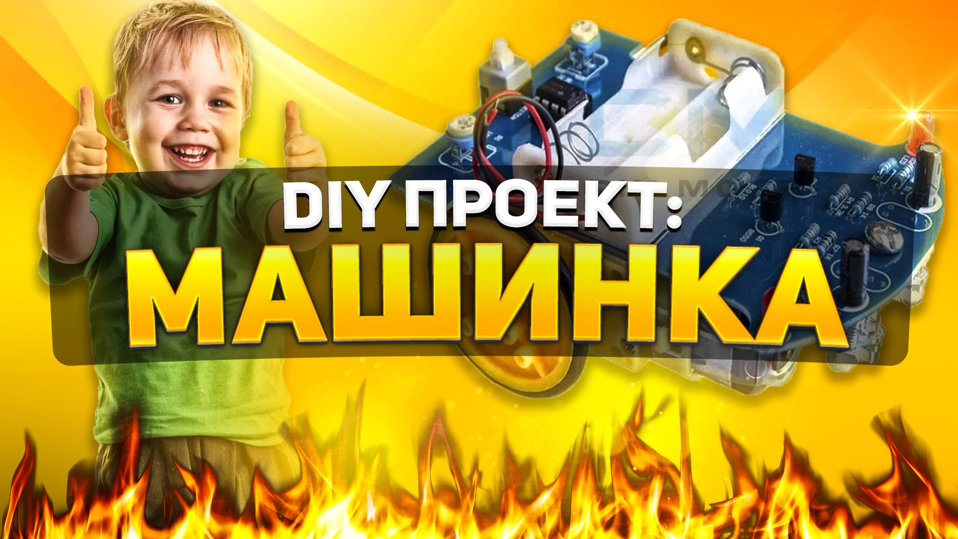 КАК СДЕЛАТЬ МАШИНКУ СВОИМИ РУКАМИ? смотреть онлайн