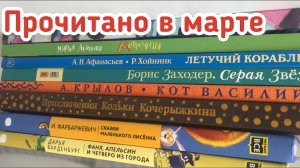 Прочитано в марте