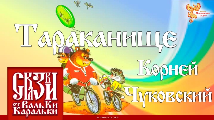 Корней Чуковский. Тараканище смотреть онлайн