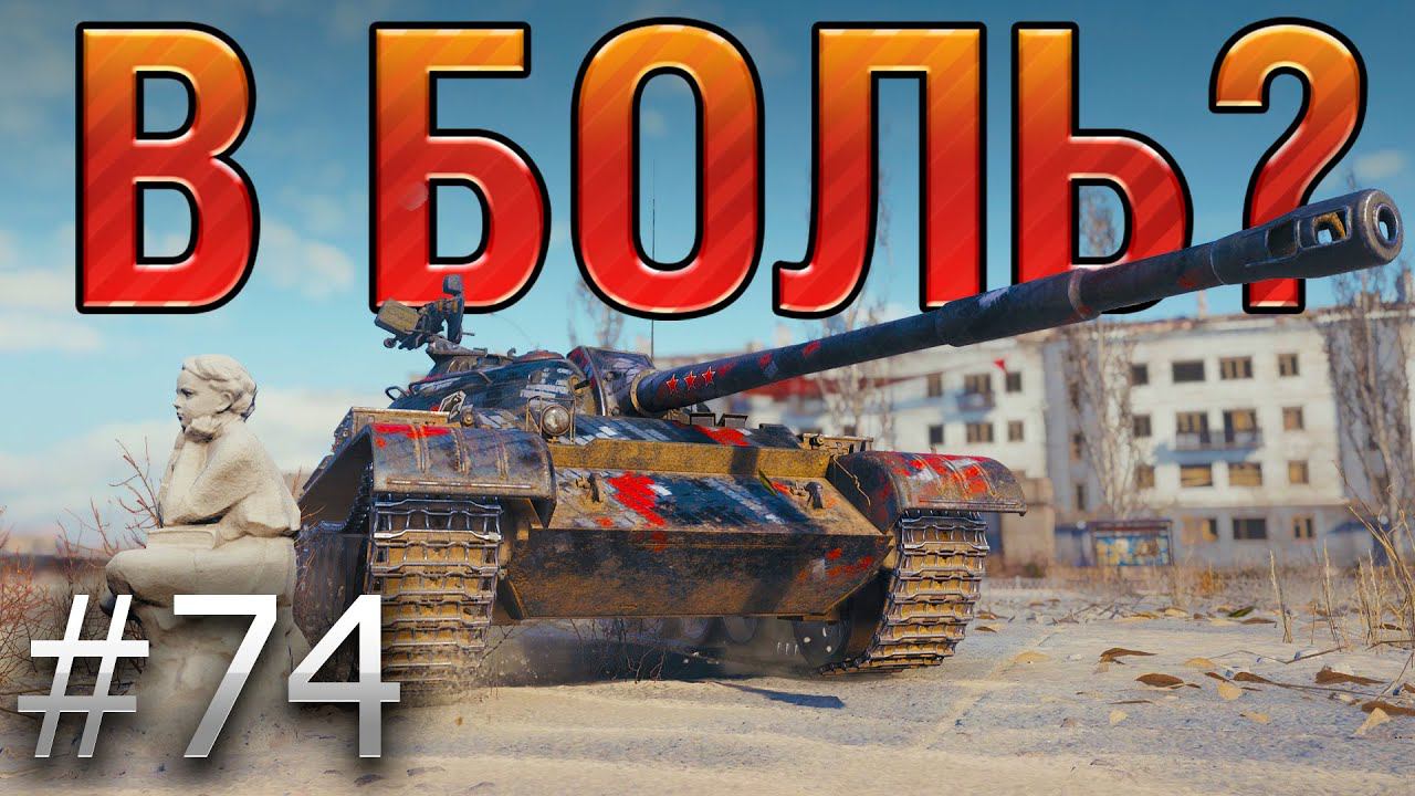 В БОЛЬ? Выпуск №74 ПОГОЛУБЕВШИЙ Т-54 в ЗАТЕРЯННОМ ГОРОДЕ [World of Tanks] смотреть онлайн