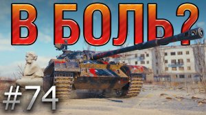 В БОЛЬ? Выпуск №74  ПОГОЛУБЕВШИЙ Т-54 в ЗАТЕРЯННОМ ГОРОДЕ [World of Tanks]