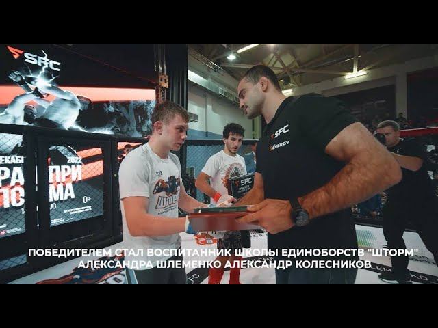 Промоушен Шлеменко: Гран-при среди любителей 11.12.22 смотреть онлайн