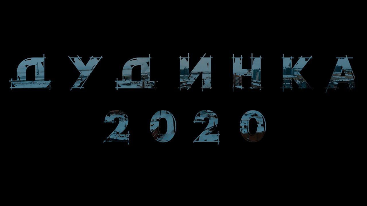 ДУДИНКА 2020 смотреть онлайн