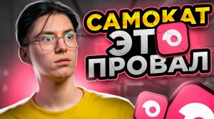 САМОКАТ, НЕУЖЕЛИ ЭТО ПРОВАЛ ?!!!